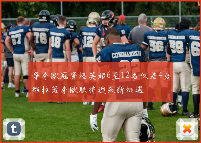 争夺欧冠资格英超6至12名仅差4分维拉若夺欧联将迎来新机遇