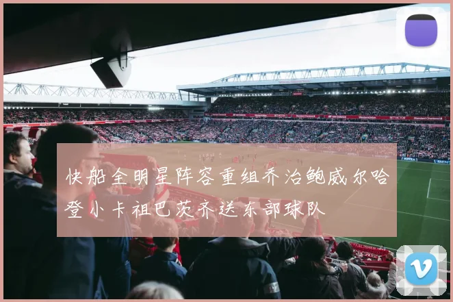 快船全明星阵容重组乔治鲍威尔哈登小卡祖巴茨齐送东部球队