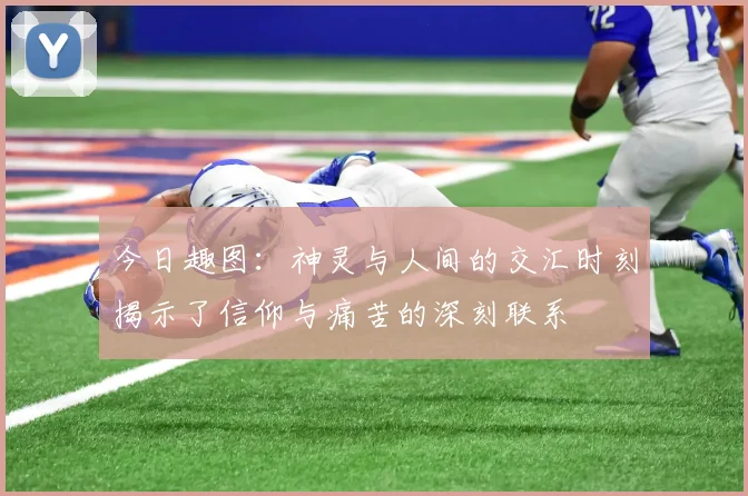 今日趣图：神灵与人间的交汇时刻揭示了信仰与痛苦的深刻联系