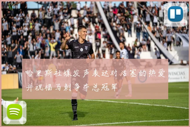 哈里斯社媒发声表达对活塞的热爱并祝福马刺争夺总冠军