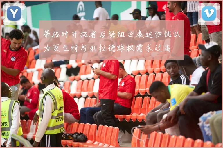 蒂格对开拓者后场组合表达担忧认为莫兰特与利拉德球权需求过高