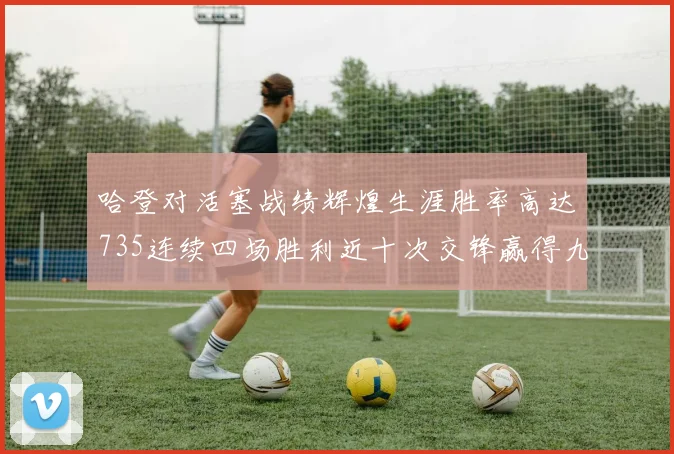 哈登对活塞战绩辉煌生涯胜率高达735连续四场胜利近十次交锋赢得九场
