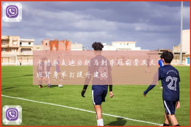 卡特和麦迪分析马刺夺冠前景及文班背身单打提升建议
