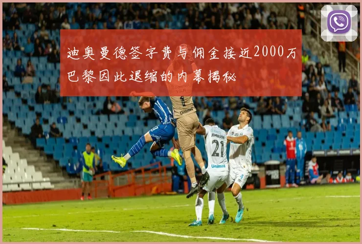 迪奥曼德签字费与佣金接近2000万巴黎因此退缩的内幕揭秘